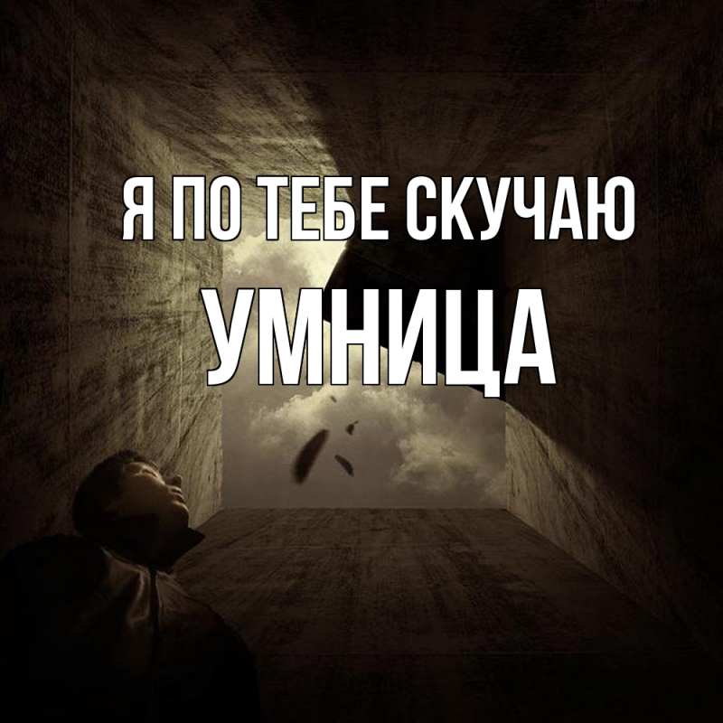 Картинка Я по тебе скучаю, Умница