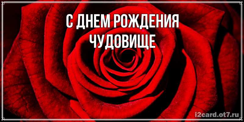 Картинка С днем рождения, Чудовище