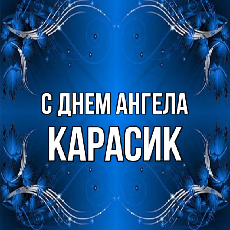 Картинка С днем ангела, карасик