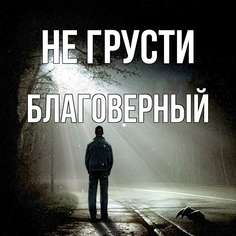 Открытка на каждый день с именем, Благоверный Не грусти свет с неба в лесу Прикольная открытка с пожеланием онлайн скачать бесплатно 