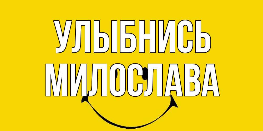 Открытка на каждый день с именем, Милослава Улыбнись радость и улыбка Прикольная открытка с пожеланием онлайн скачать бесплатно 