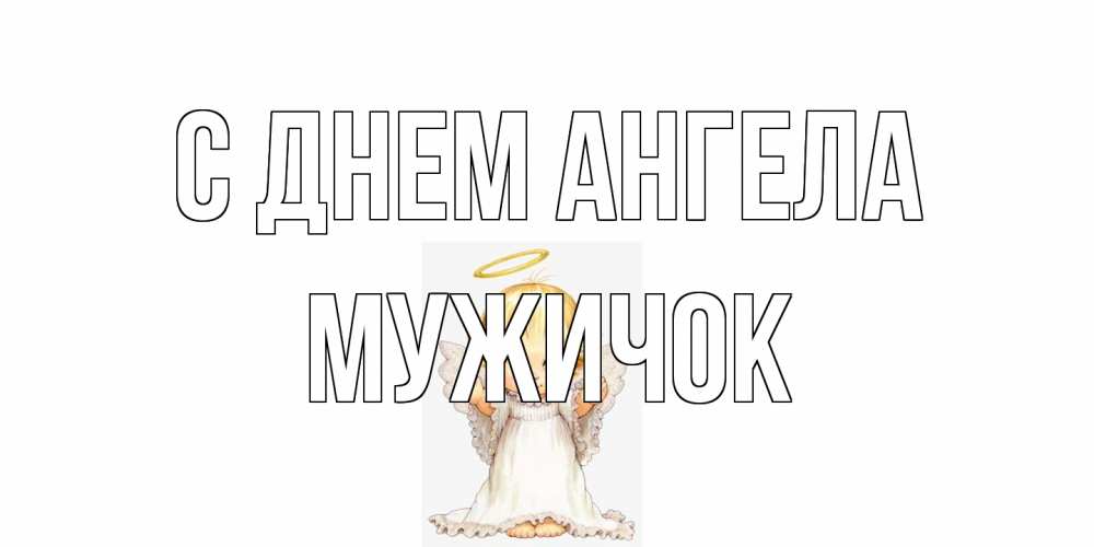 Открытка на каждый день с именем, Мужичок С днем ангела ангелочек, нимб Прикольная открытка с пожеланием онлайн скачать бесплатно 