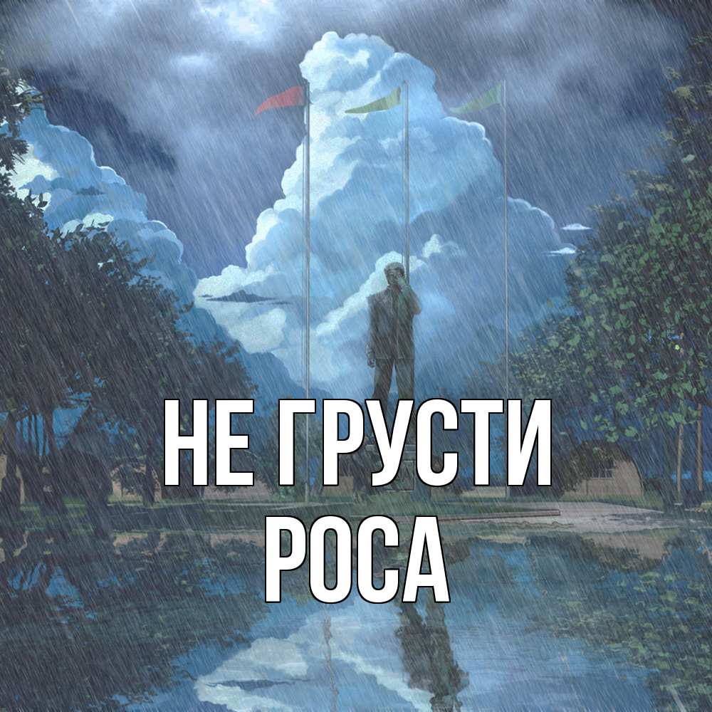 Открытка на каждый день с именем, Роса Не грусти небо и флаги Прикольная открытка с пожеланием онлайн скачать бесплатно 