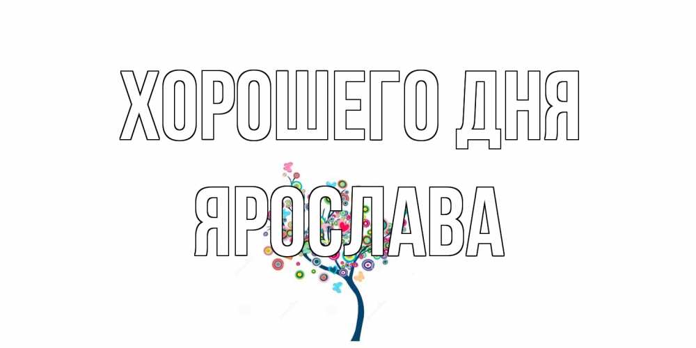 Открытка на каждый день с именем, Ярослава Хорошего дня открытка на каждый день Прикольная открытка с пожеланием онлайн скачать бесплатно 