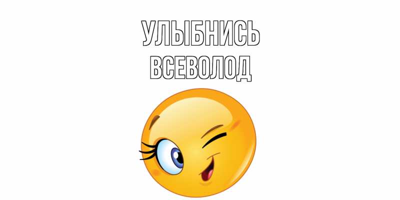 Картинка Улыбнись, Всеволод