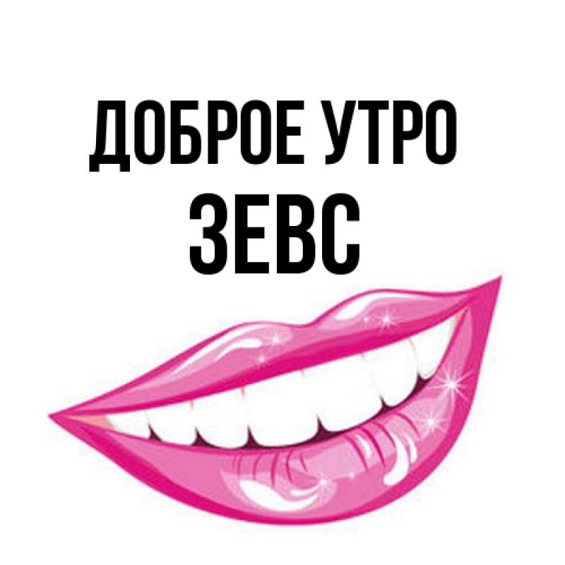 Картинка Доброе утро, Зевс