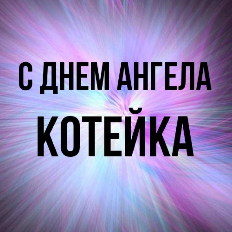 Картинка С днем ангела, Котейка