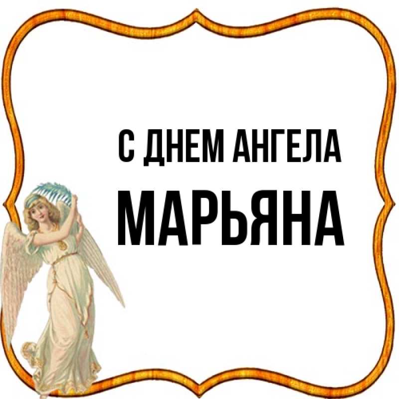 Картинка С днем ангела, Марьяна