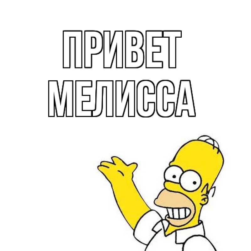 Картинка Привет, Мелисса