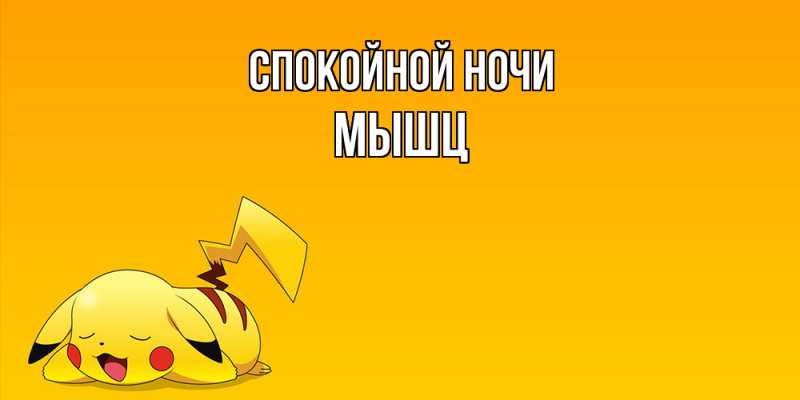 Картинка Спокойной ночи, Мышц