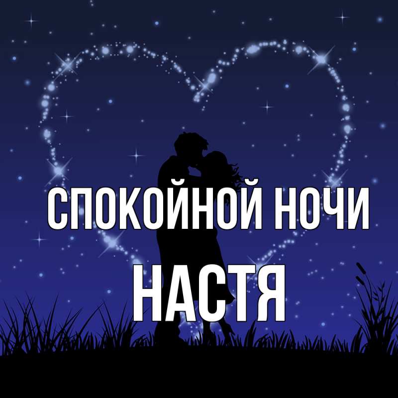 Картинка Спокойной ночи, Настя