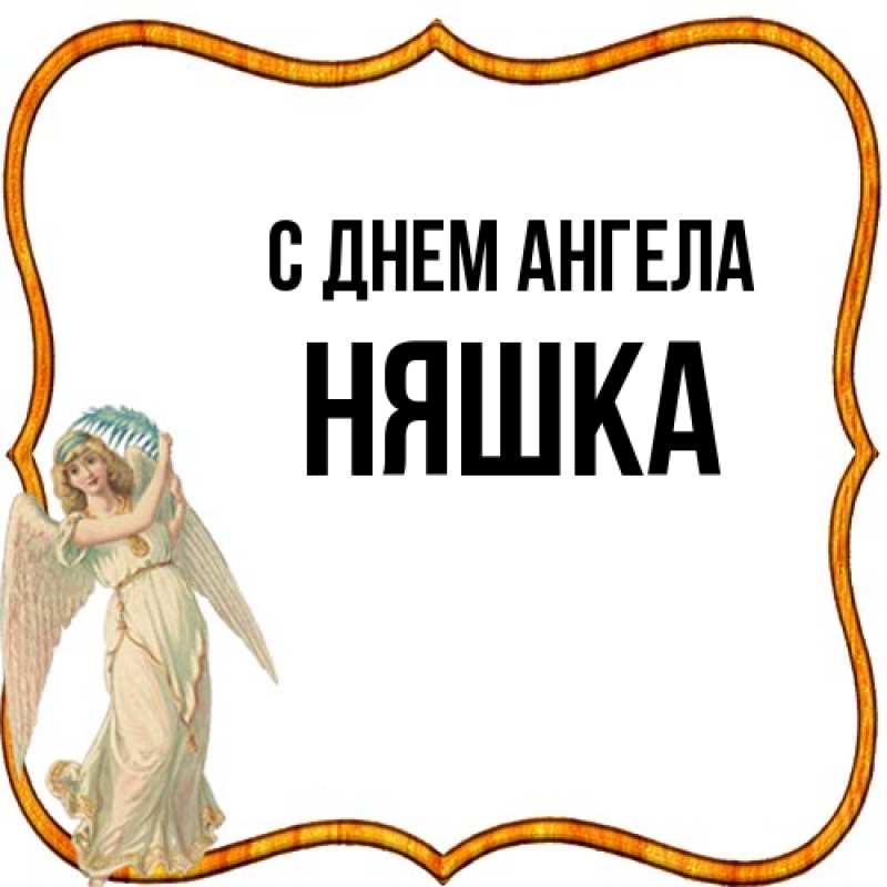 Картинка С днем ангела, Няшка