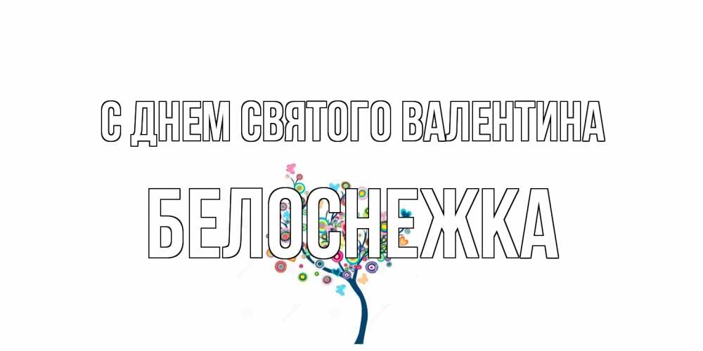 Открытка на каждый день с именем, Белоснежка С днем Святого Валентина дерево на валентинке Прикольная открытка с пожеланием онлайн скачать бесплатно 