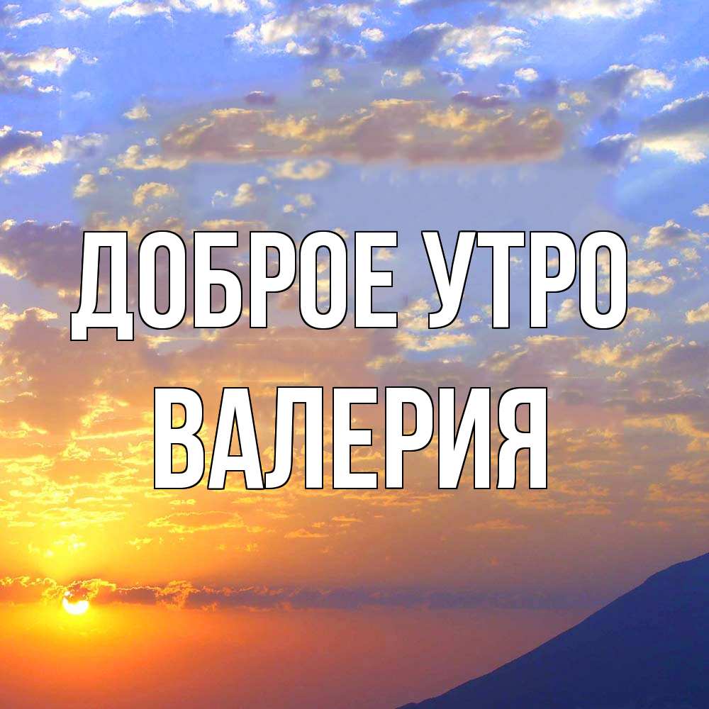 Открытка на каждый день с именем, Валерия Доброе утро облака и солнце Прикольная открытка с пожеланием онлайн скачать бесплатно 