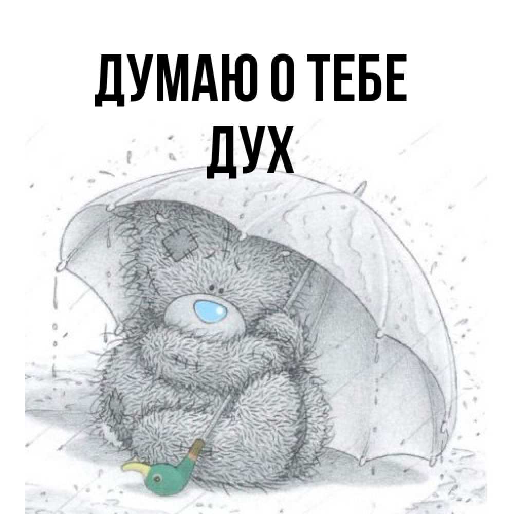 Открытка на каждый день с именем, Дух Думаю о тебе весеннее или осеннее настроение Прикольная открытка с пожеланием онлайн скачать бесплатно 