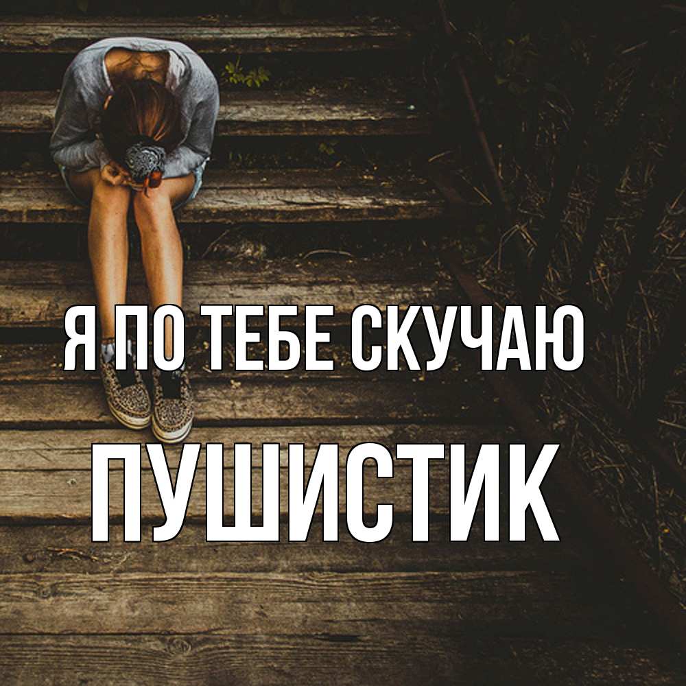 Открытка на каждый день с именем, Пушистик Я по тебе скучаю грущу Прикольная открытка с пожеланием онлайн скачать бесплатно 