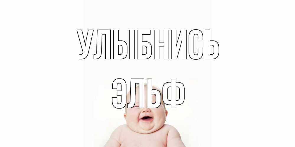 Открытка на каждый день с именем, Эльф Улыбнись ребенок Прикольная открытка с пожеланием онлайн скачать бесплатно 