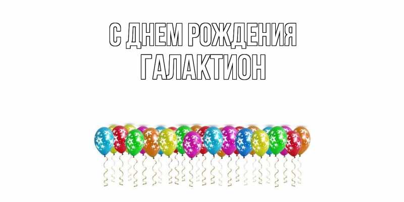 Картинка С днем рождения, Галактион