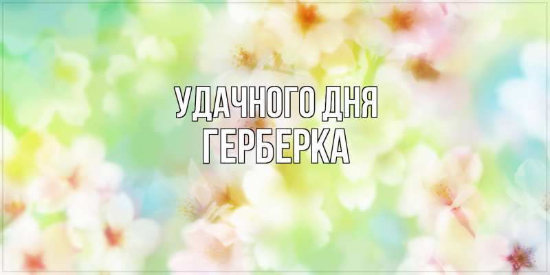 Картинка Удачного дня, Герберка