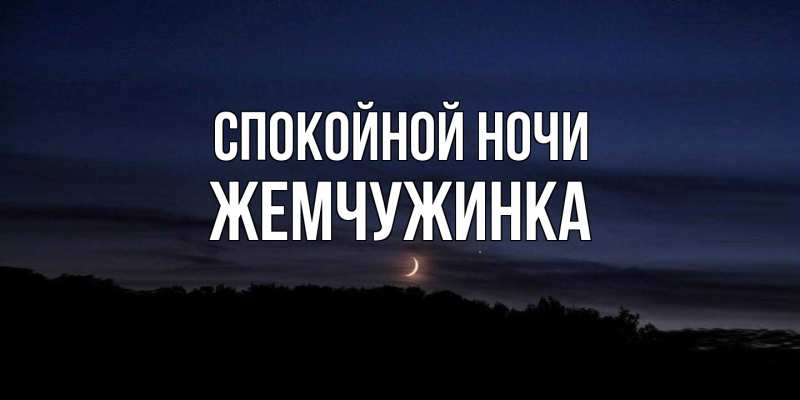 Картинка Спокойной ночи, Жемчужинка