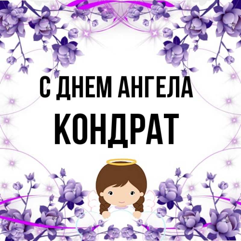 Картинка С днем ангела, Кондрат
