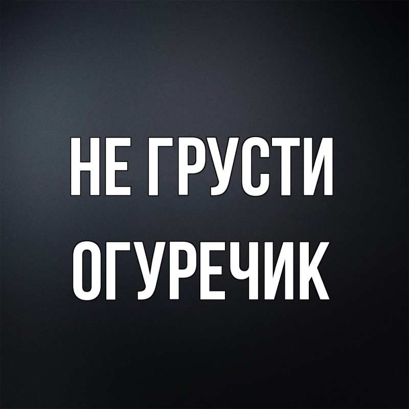 Картинка Не грусти, Огуречик