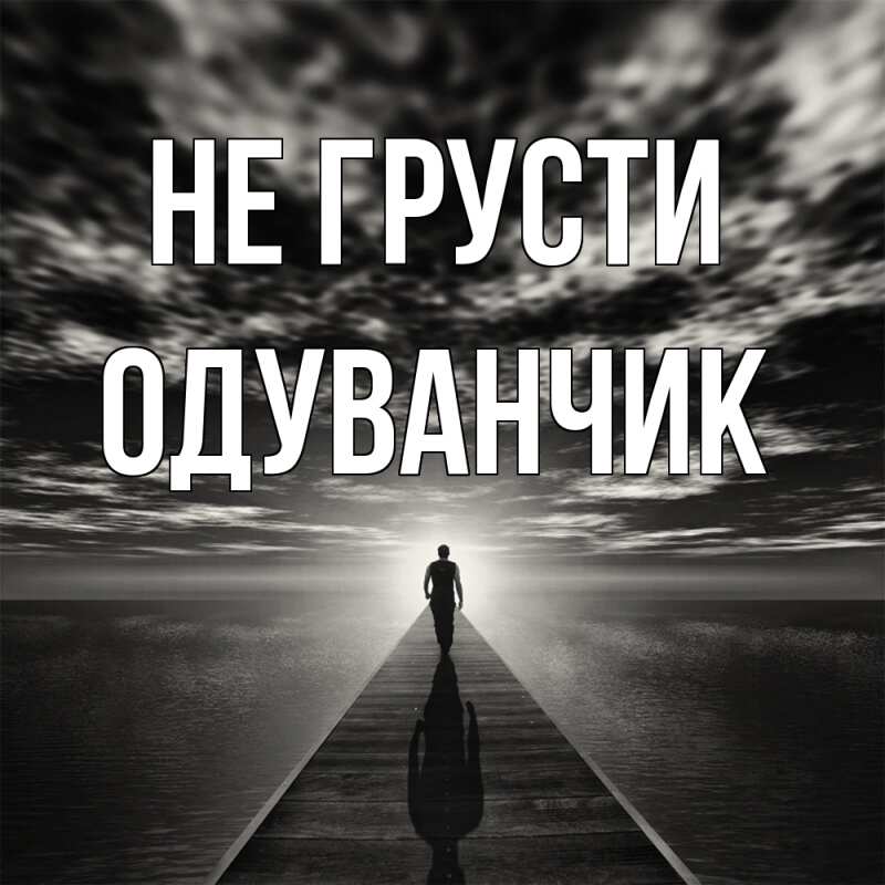 Картинка Не грусти, Одуванчик