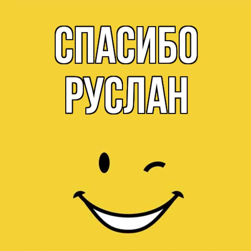 Картинка Спасибо, Руслан