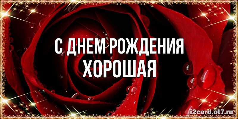 Картинка С днем рождения, хорошая