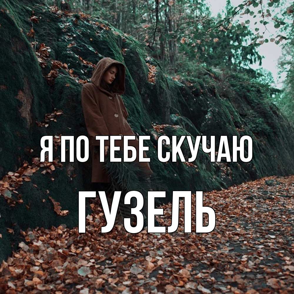 Открытка на каждый день с именем, Гузель Я по тебе скучаю скука 1 Прикольная открытка с пожеланием онлайн скачать бесплатно 