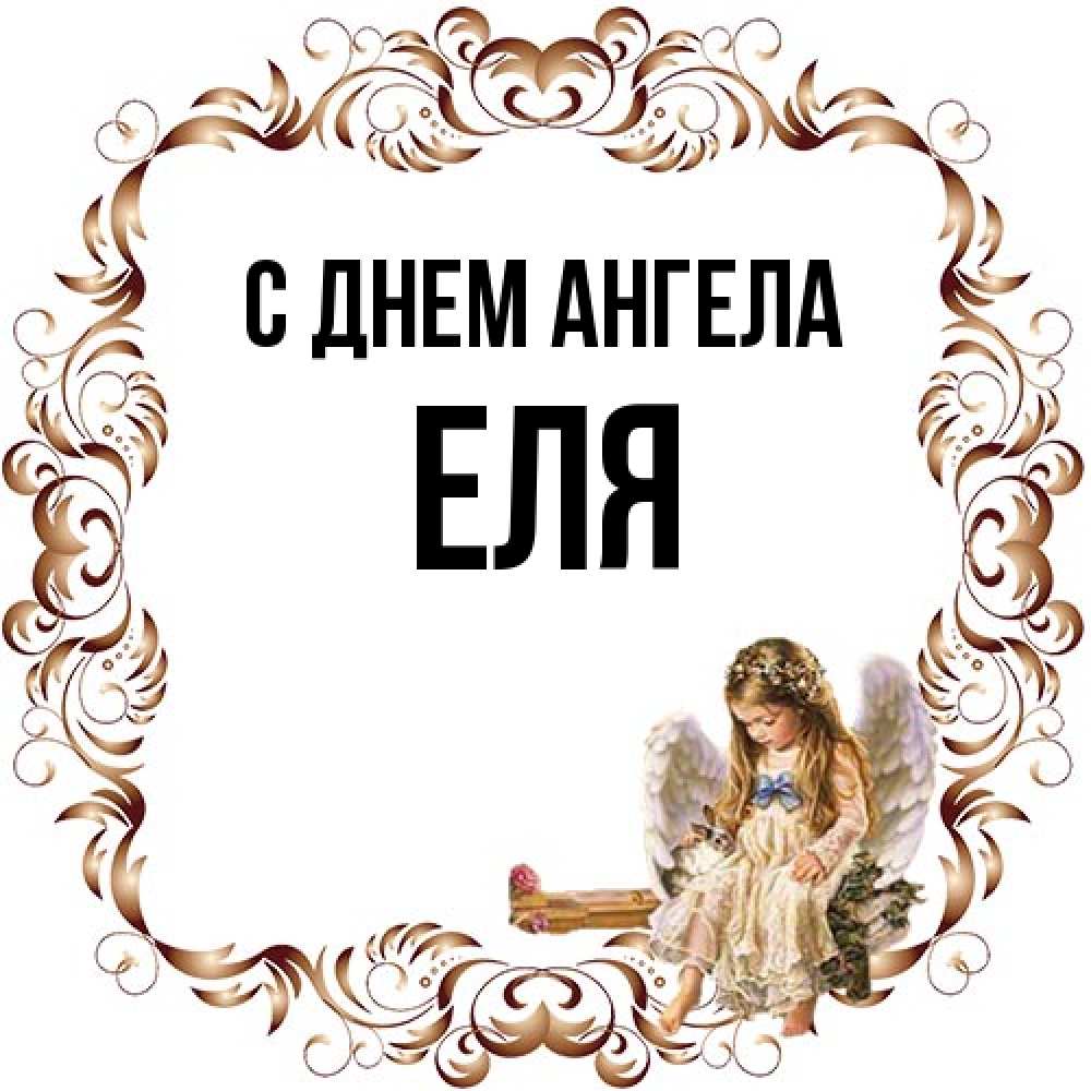 Открытка на каждый день с именем, Еля С днем ангела рамочка из перьев и ангелочек Прикольная открытка с пожеланием онлайн скачать бесплатно 