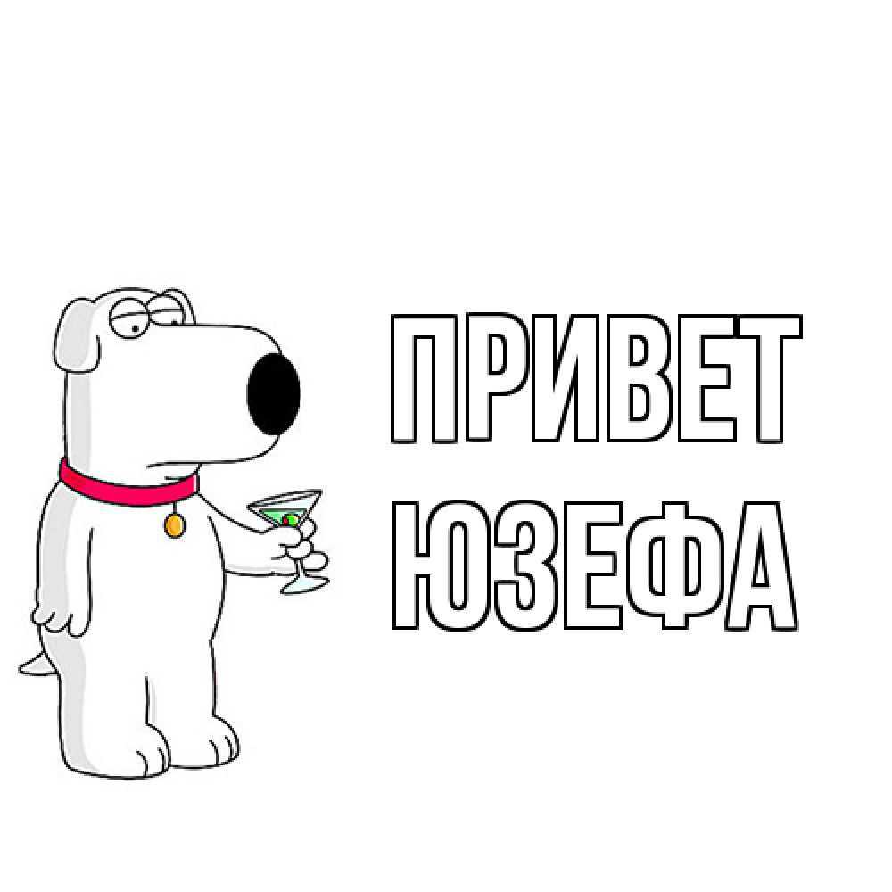 Открытка на каждый день с именем, Юзефа Привет собака и коктейль Прикольная открытка с пожеланием онлайн скачать бесплатно 