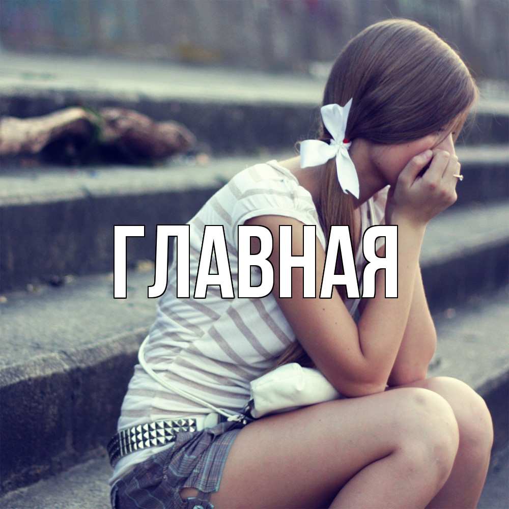 Открытка на каждый день с именем, настя Главная длинные волосы и белый бант Прикольная открытка с пожеланием онлайн скачать бесплатно 