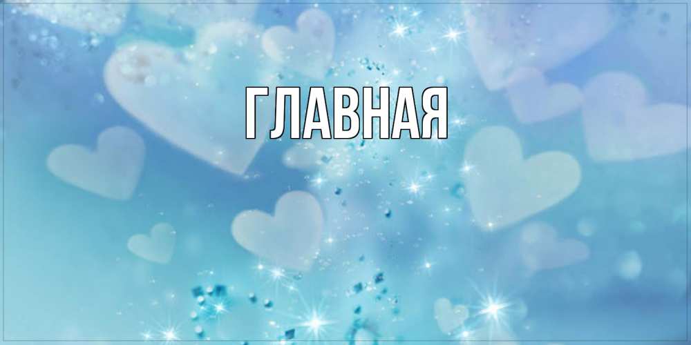 Открытка на каждый день с именем, настя Главная хорошего дня Прикольная открытка с пожеланием онлайн скачать бесплатно 