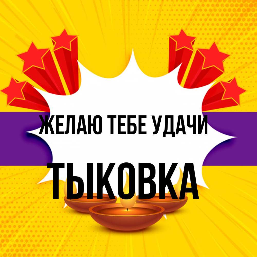 Открытка на каждый день с именем, тыковка Желаю тебе удачи векторное изображение Прикольная открытка с пожеланием онлайн скачать бесплатно 