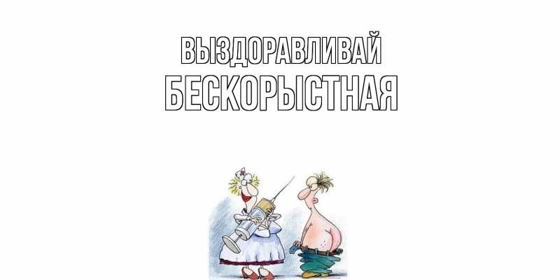Картинка Выздоравливай, Бескорыстная