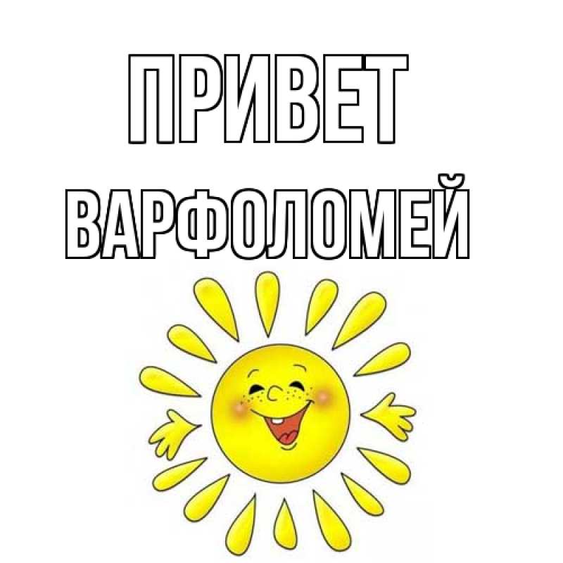 Картинка Привет, Варфоломей