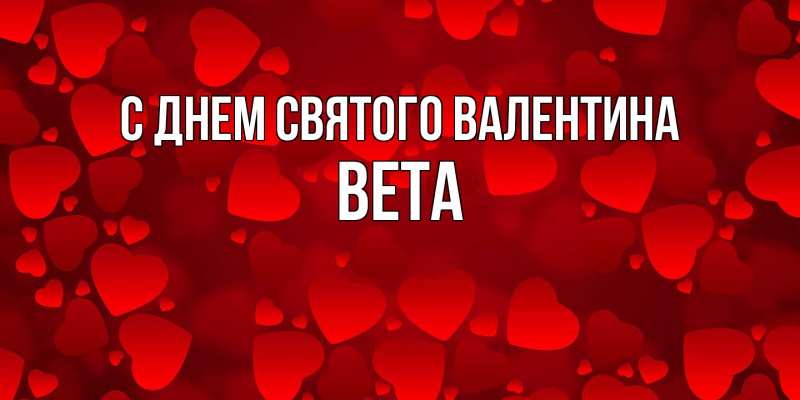 Картинка С днем Святого Валентина, Вета