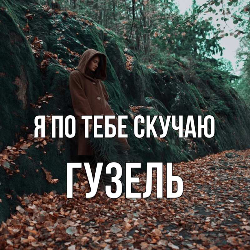 Картинка Я по тебе скучаю, Гузель