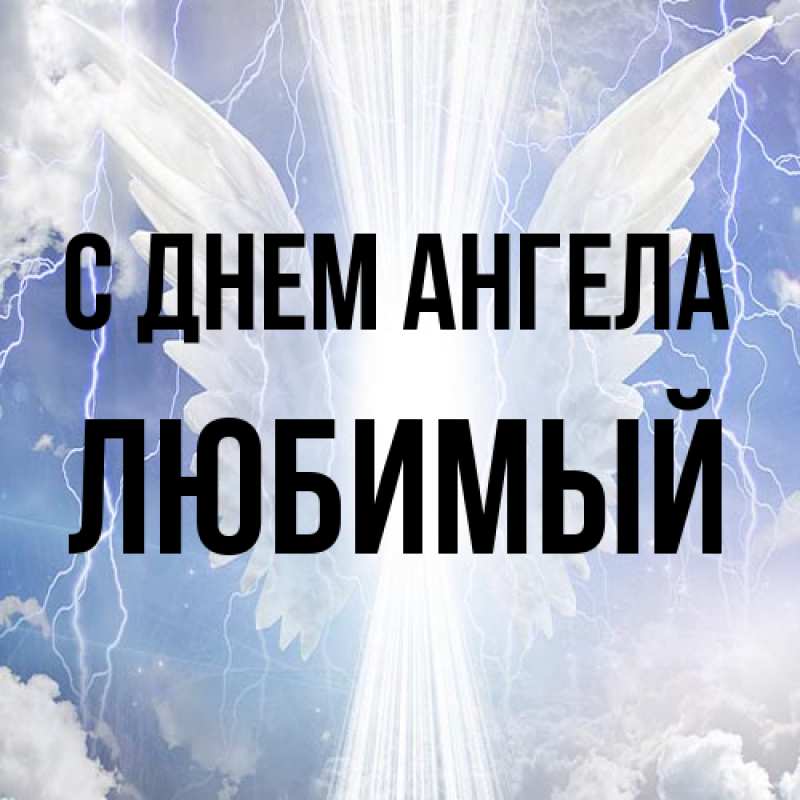 Картинка С днем ангела, Любимый