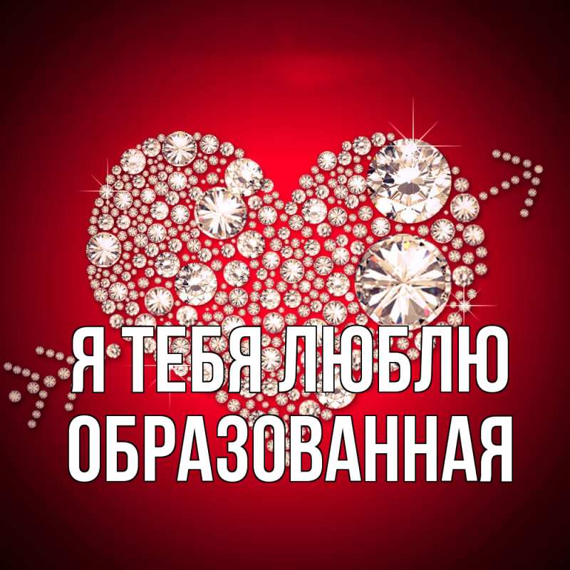 Картинка Я тебя люблю, Образованная