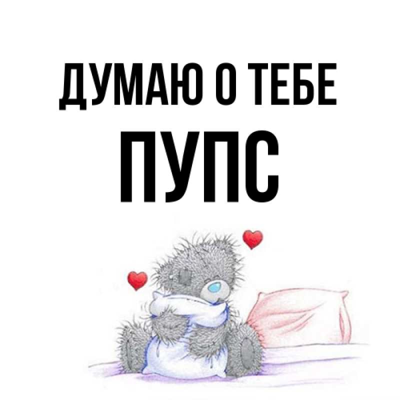 Картинка Думаю о тебе, Пупс