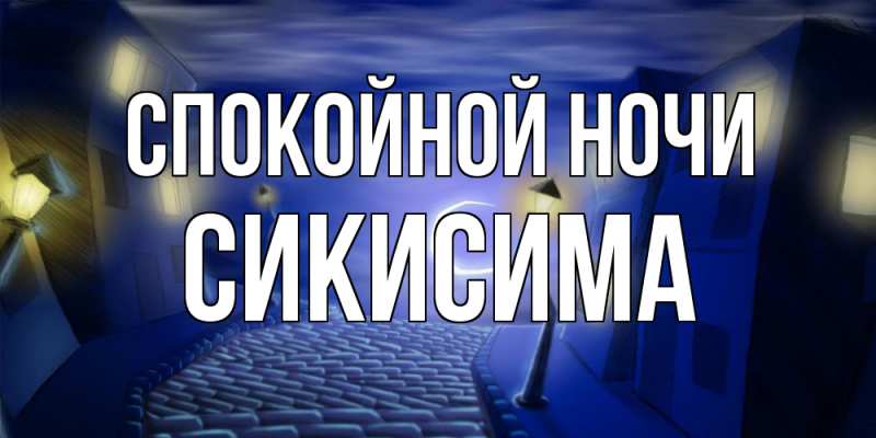 Картинка Спокойной ночи, Сикисима