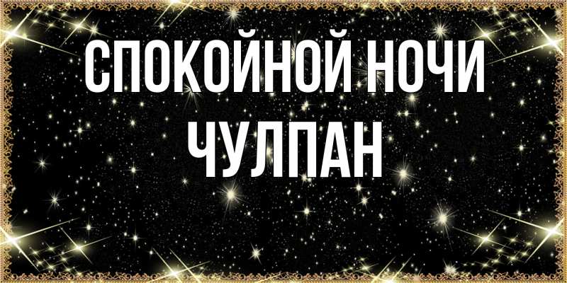 Картинка Спокойной ночи, Чулпан