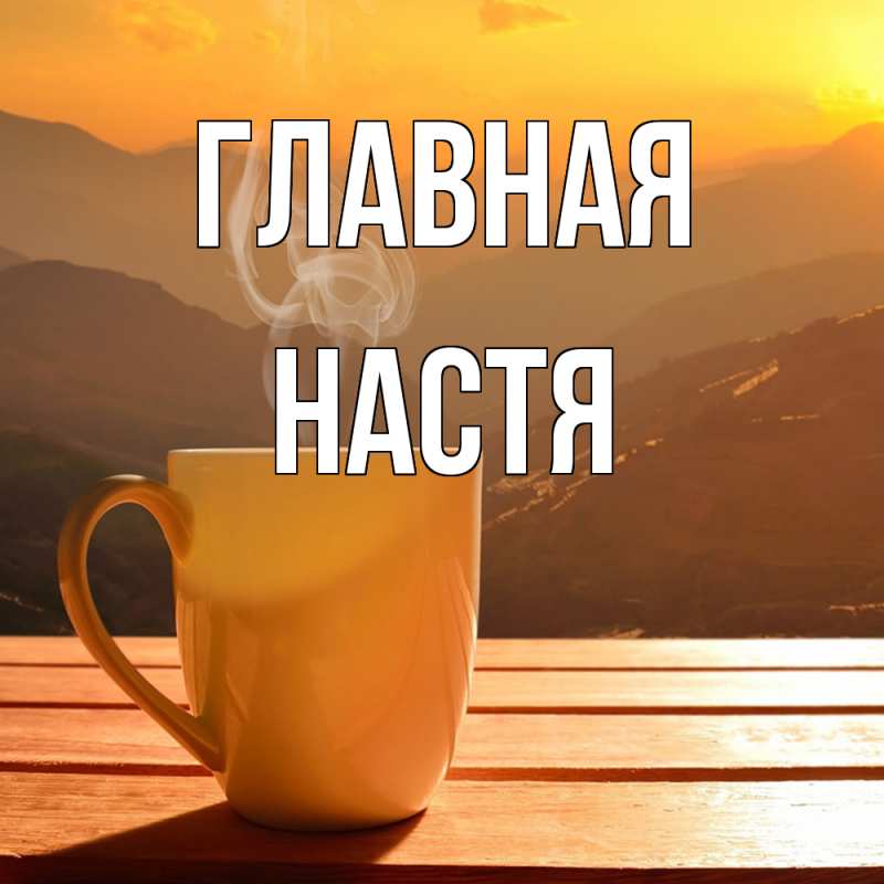 Картинка  с именем , настя