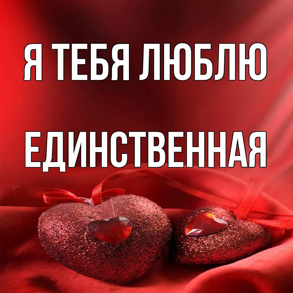 Открытка на каждый день с именем, Единственная Я тебя люблю с лентами Прикольная открытка с пожеланием онлайн скачать бесплатно 