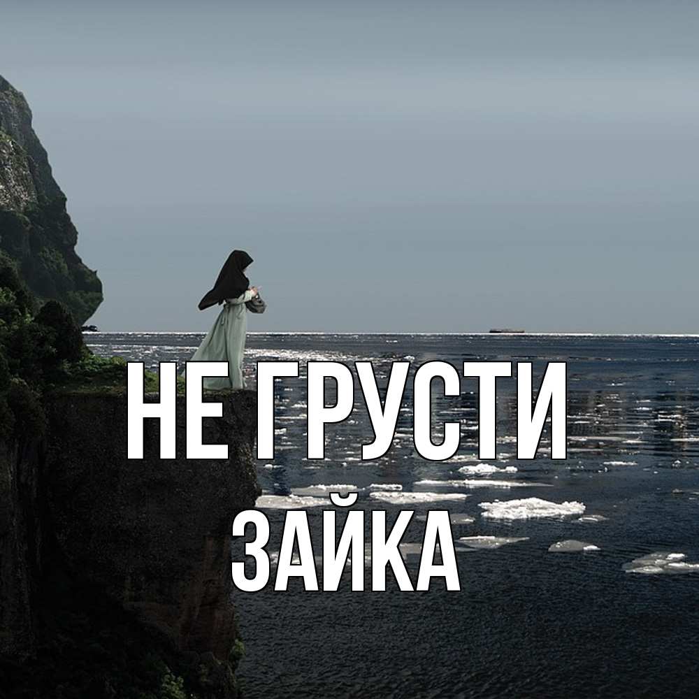 Открытка на каждый день с именем, Зайка Не грусти весна лед тает Прикольная открытка с пожеланием онлайн скачать бесплатно 