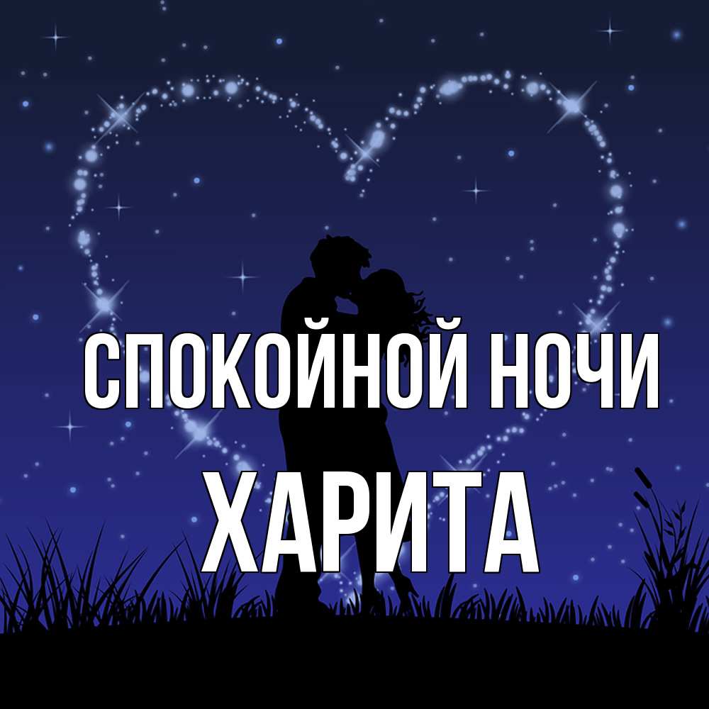 Открытка на каждый день с именем, Харита Спокойной ночи сладких снов Прикольная открытка с пожеланием онлайн скачать бесплатно 