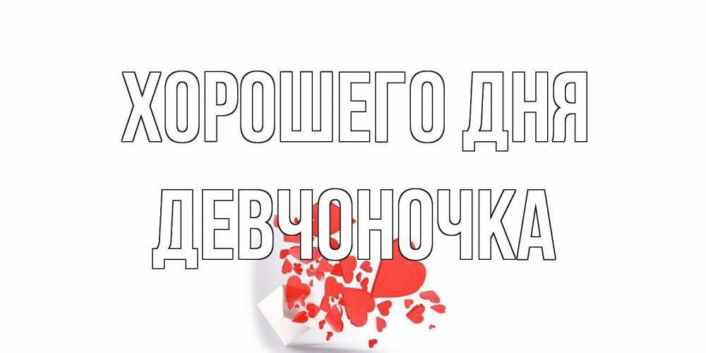 Открытка на каждый день с именем, девчоночка Хорошего дня с подписью на каждый день и пожеланием отличного дня Прикольная открытка с пожеланием онлайн скачать бесплатно 