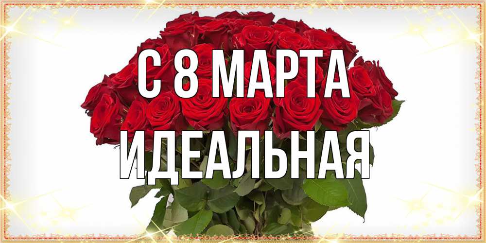 Открытка на каждый день с именем, идеальная C 8 МАРТА поздравляю с 8 марта Прикольная открытка с пожеланием онлайн скачать бесплатно 